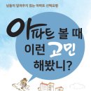 아파트 볼 때 이런 고민해봤니? (지예인) 10 이미지