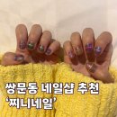 쌍문동 네일샵 추천! 바코드 자석네일 짧은손톱에도 예뻐요