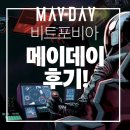 아니 이거 왜 무서운거죠?? 극쫄 친구 영업하려고 데려갔다가 친구한테 죽을뻔 했습니다 메이데이 후기! 🛸