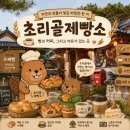 대부제과 | 초리골 빵집 파주 초리골제빵소 - 한옥 베이커리 빵 종류와 가격