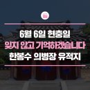 한봉수 의병장 유허지 | 6월 6일 현충일, 잊지 않고 기억하겠습니다! 한봉수 의병장 유적지