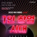 [라이프해킹스쿨] 아직도 취업해? 이젠 1인 창업시대! ＜2022 부의 트렌드 LIVE 세미나 : 1인 창업 시대＞ 참여자 모집 (~6 이미지