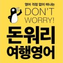 돈워리 여행영어 (2) 이미지