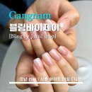 네일 바이 민(nail by min) | [Bling by J] 블링바이제이 - <강남> 신사역 가로수길 네일 / 이용가격 및 소요시간 / 인생 첫 젤네일...