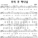 우리 주 하나님 (심형진 곡) / 캠퍼스워십 (악보+찬양) 이미지