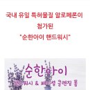 순한 아이 핸드워시 &amp; 페이셜 클렌저 필수!!