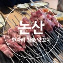 한자리참숯양꼬치 이미지
