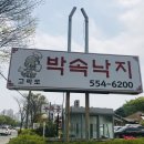 고파도박속낙지 | 어버이날 기념 식사 하기 좋은 계산동맛집 : 고파도박속낙지