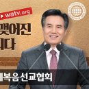 하나님의교회 설교 "하늘가족은 유월절 피로 맺어진 혈연관계" 이미지
