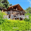 대가야역사테마관광지 대가야펜션 | 고령 대가야역사테마관광지 통나무펜션 예약 금액 주차정보 포함