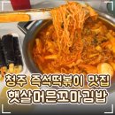 화도진로68번길 20-1 | 🌶️ 청주 수곡동 즉석떡볶이 맛집 포장 후기｜'원조햇살머믄꼬마김밥 수곡점'