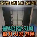 비봉건설 | 화성시 비봉 금강펜테리움 아파트 가벽 철거 및 붙박이장 철거 시공 사례 ｜ 공간확장 리모델링 전 필수...