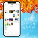 꿈꾸는 유목민 24년 9월 도서추천 및 독서기록, 성공의 기록, 꿈유북족, 빡센블로그 글쓰기