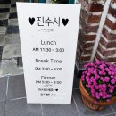 진수사 | 분당 야탑 진수사 오마카세초밥 솔직후기