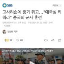 유치원생도 군사훈련 시키기 시작한 중국... 이미지