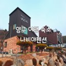 양구 나비야 | 양구여행 나비야펜