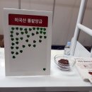 코엑스푸드위크2024 한영석백수환동주 모에솔트 풍정사계등