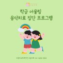 어울림 음악치료 이미지