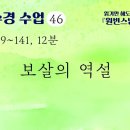 [천수경 수업] 46. 보살의 역설, p139~141 이미지