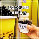 버블타운 | 인천 차이나타운 <가배차관> 진한 얼그레이 밀크티와 버블 아이스크림 후기