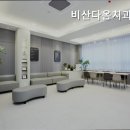비산다옴치과의원 이미지