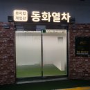 어린이 뮤지컬「목 짧은 기린 지피」 | 인천 송도 아이랑 실내 체험, 어린이뮤지컬 동화열차 솔직 후
