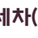 명성손세차덴트젠 이미지