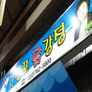 신포동 닭강정 이미지