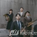 2024 제주국제관악제[봄시즌] 이미지