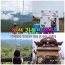 정선군재활용선별시설 | 정선 가볼만한곳 가리왕산 케이블카 할인 꿀팁 근처 정선여행 코스까지