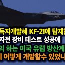 독자개발해 KF-21에 탑재한 국산 전자전 장비 테스트 성공에 반신반의 하는 미국 유럽 방산계 “난제 뚫고 어떻게 개발했나?" 이미지