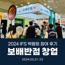 2024 IFS 보배반점 창업 박람회 참가 후기