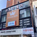 짱아미용실 이미지