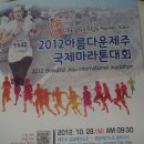 이사달(24회 달리기회) "2012 아름다운 제주 국제마라톤대회 참가 사진모음 이미지