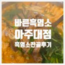 보약같은버섯전골 | [바른흑염소 아주대점] 따뜻한 흑염소 전골 맛집, 보양식 제대로 하는 곳!