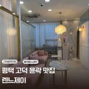 세븐일레븐 평택비전5호점 | 평택 윤곽맛집 렌느제이 에스테틱 후기