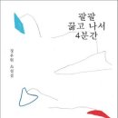 [산지니 신간]『팔팔 끓고나서 4분간』정우련 소설집 이미지