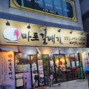 마포갈매기 호수공원점 이미지