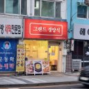 그랜드경양식 이미지