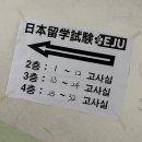 2026년 제1회 EJU 일본유학시험 시험감독 알바후기 <경원중학교>