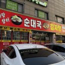 돈애랑장터순대국감자탕 이미지