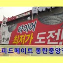 스피드메이트동탄중앙