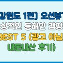 솔숲하우스 | [강원도 1편] 오션뷰가 환상적인 동해안 캠핑장 BEST 5 (광고 아님, 내돈내산 후기)