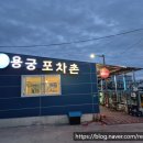 용궁실내포차