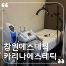 창원에스테틱 카리나 에스테틱에서 <b>알라딘</b>필 받았어요