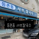 수원-0197 | [수원] 스타필드 근처 칼국수 ‘ 등촌동샤브칼국수 ’ 후기