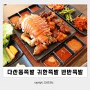 다산동족발 맛집 귀한족발 다산법조타운점 반반족발 후기