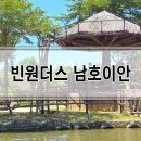 빈정공원 | 빈원더스 남호이안, 돈 아까웠던 후기