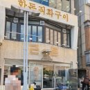 대전 괴정동 롯데 백화점 근처 분위기 좋은 고기집 &#34;근돈&#34;