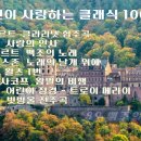 한국인이 사랑하는 클래식 100 _12 /모차르트,엘가,슈베르트,멘델스존,쇼팽,코르사코프,슈만 이미지